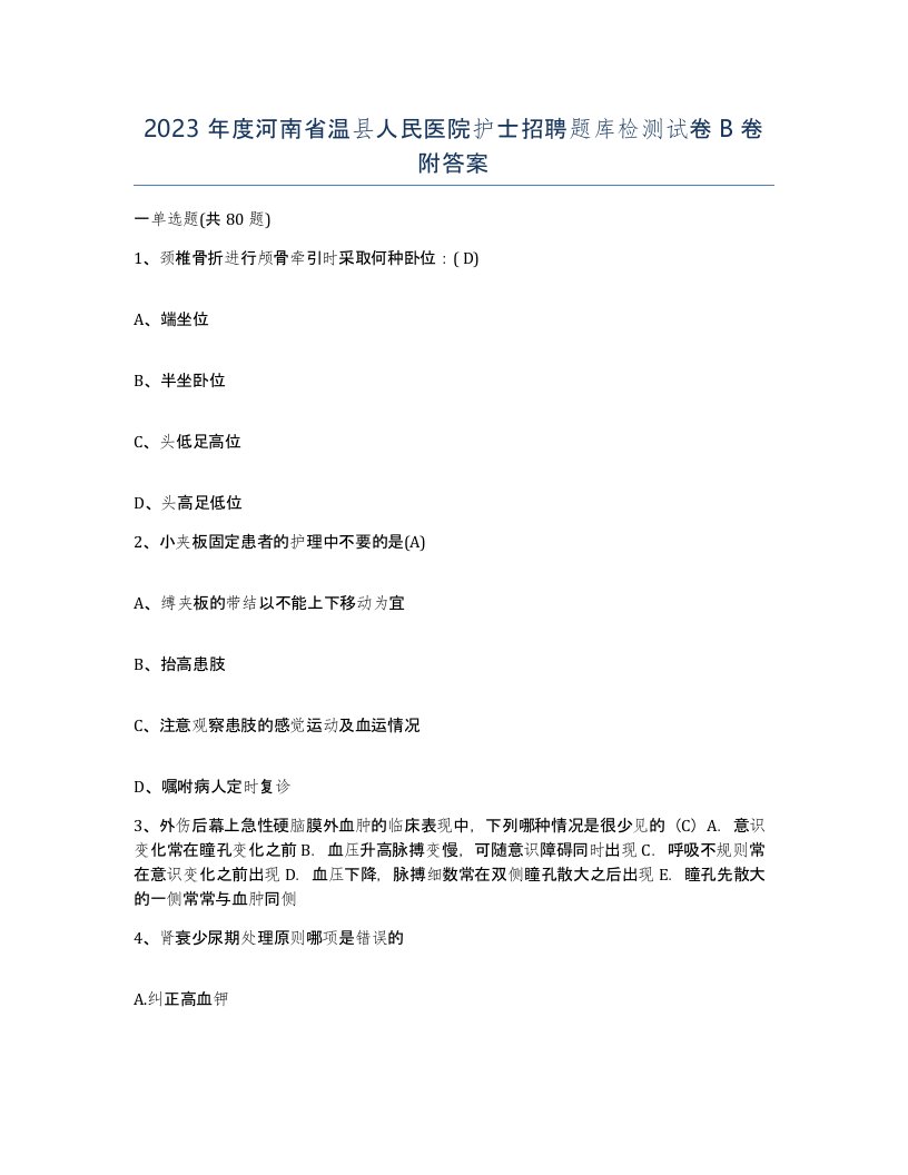 2023年度河南省温县人民医院护士招聘题库检测试卷B卷附答案