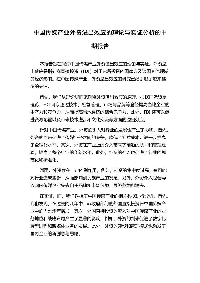 中国传媒产业外资溢出效应的理论与实证分析的中期报告