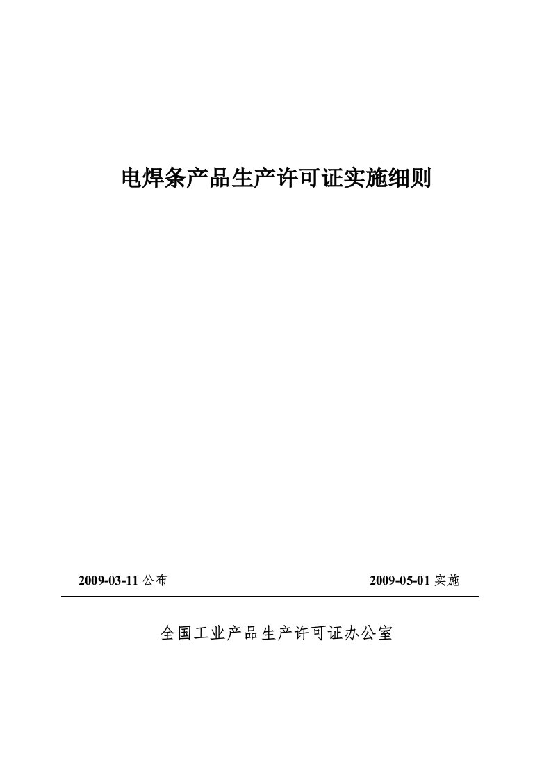 电焊条产品生产许可证实施细则