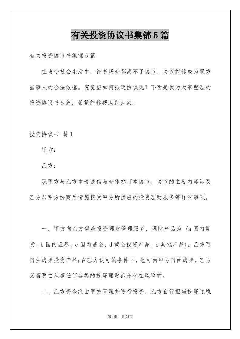 有关投资协议书集锦5篇