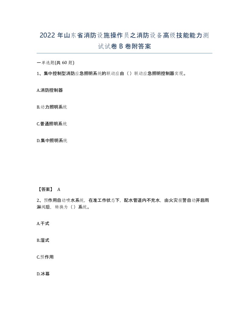 2022年山东省消防设施操作员之消防设备高级技能能力测试试卷B卷附答案