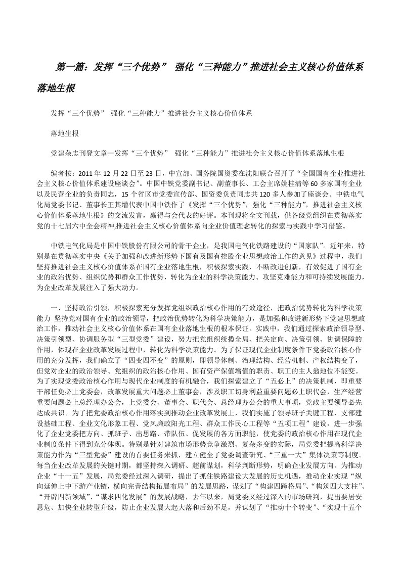 发挥“三个优势”强化“三种能力”推进社会主义核心价值体系落地生根[修改版]