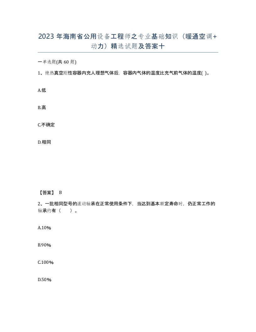 2023年海南省公用设备工程师之专业基础知识暖通空调动力试题及答案十