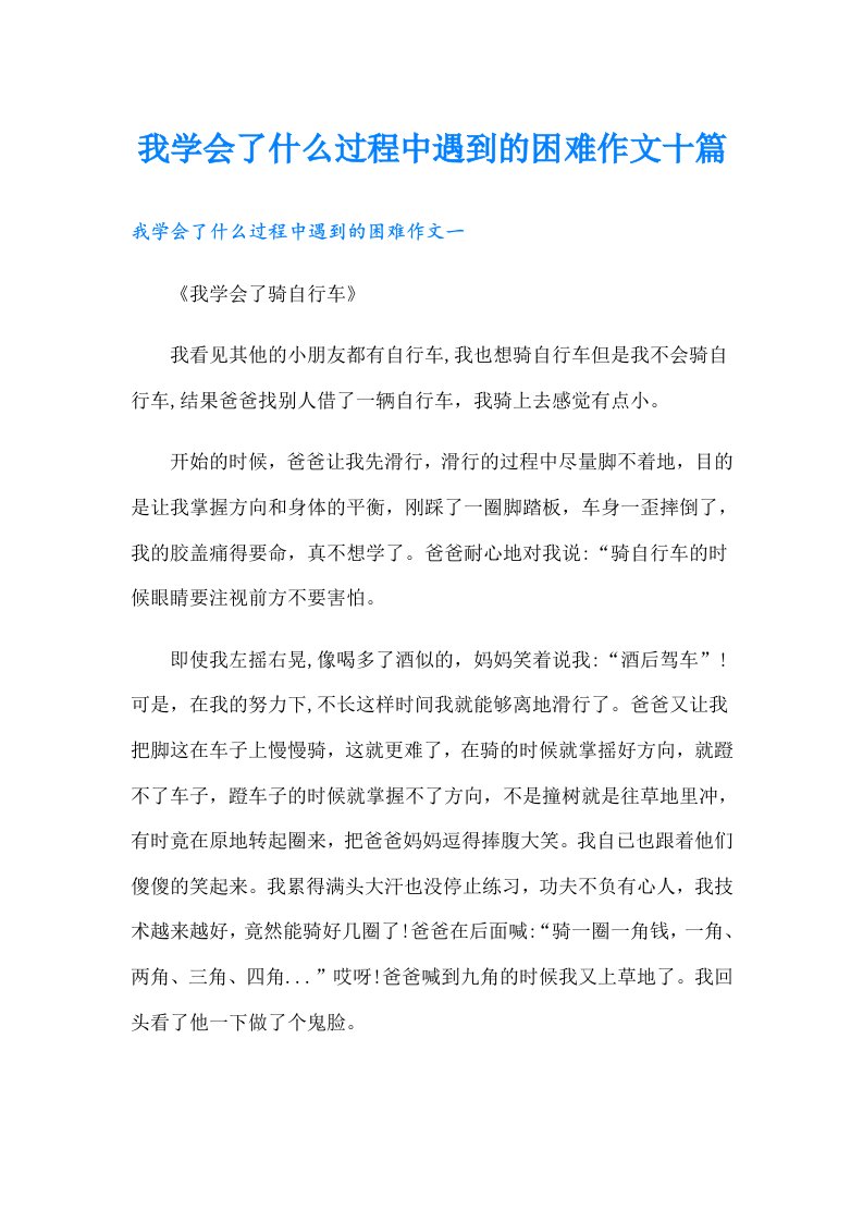 我学会了什么过程中遇到的困难作文十篇