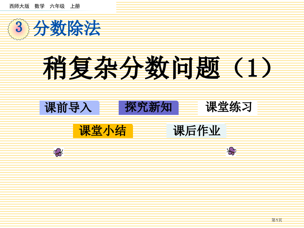 六年级3.10-稍复杂的分数问题1市名师优质课比赛一等奖市公开课获奖课件