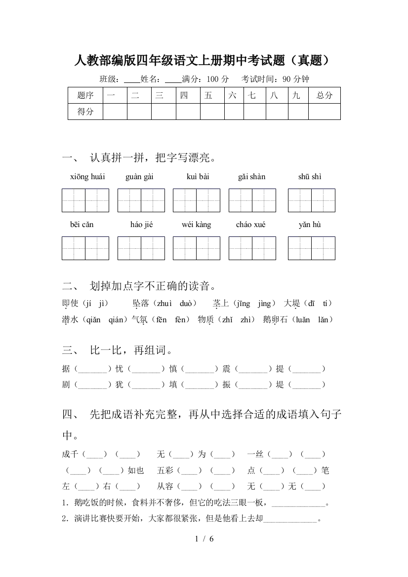 人教部编版四年级语文上册期中考试题(真题)