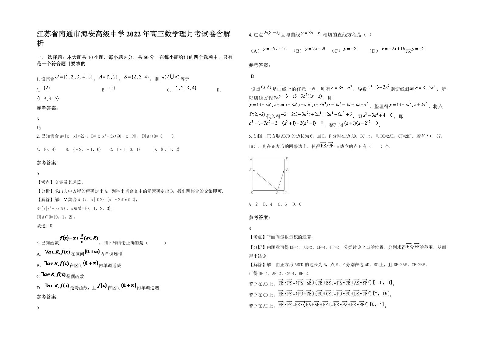 江苏省南通市海安高级中学2022年高三数学理月考试卷含解析