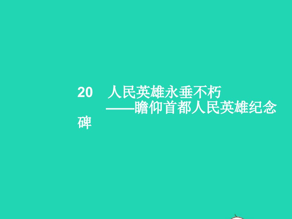 2022八年级语文上册第五单元20人民英雄永垂不朽课件新人教版