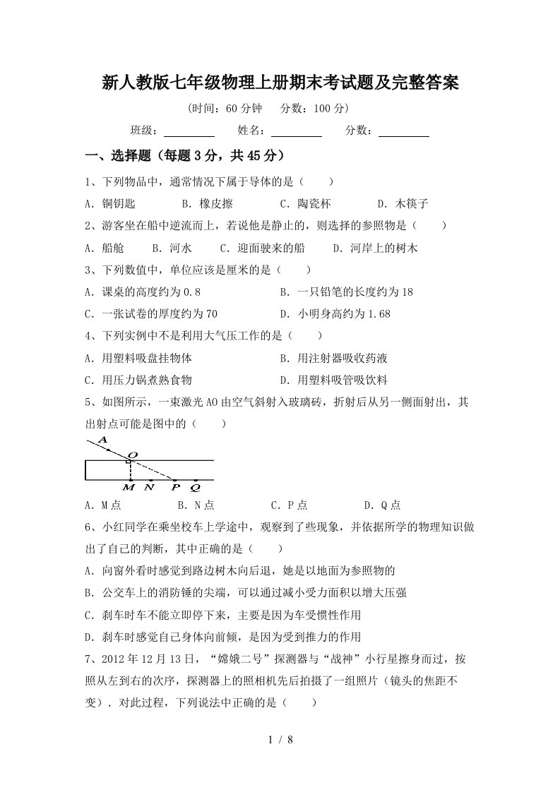 新人教版七年级物理上册期末考试题及完整答案