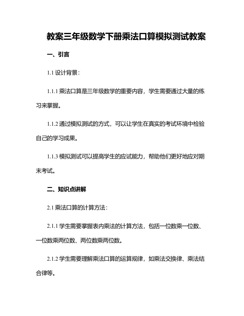 三年级数学下册乘法口算模拟测试教案