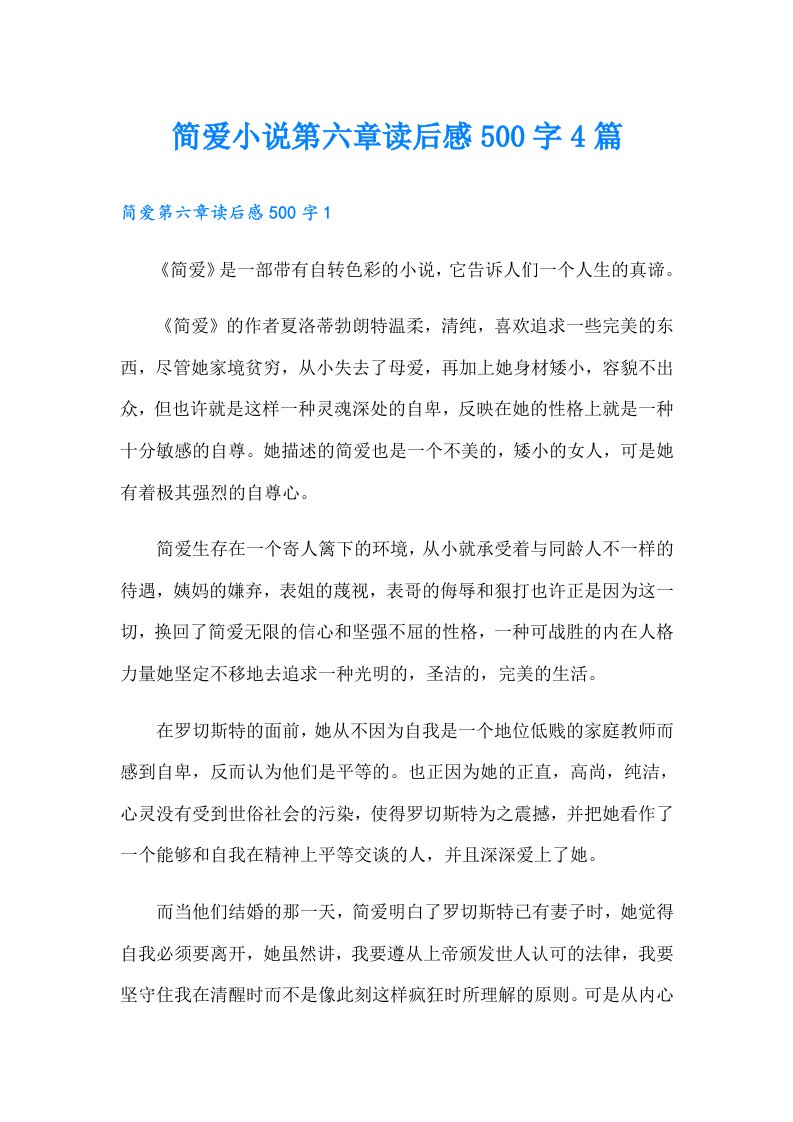 简爱小说第六章读后感500字4篇