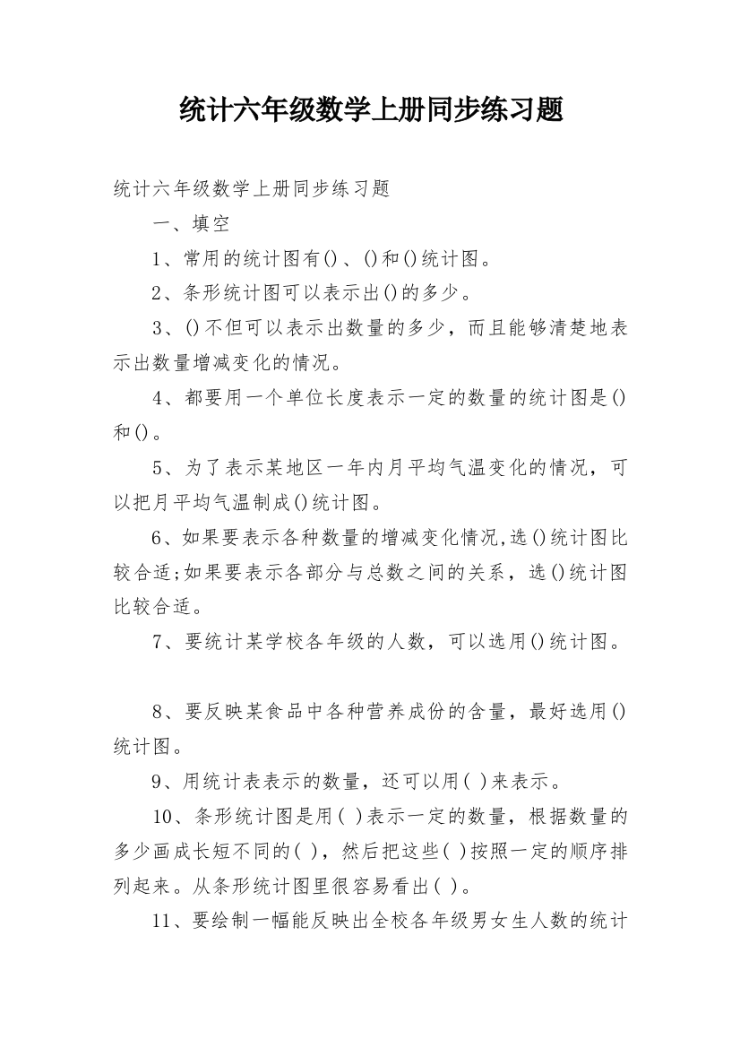 统计六年级数学上册同步练习题