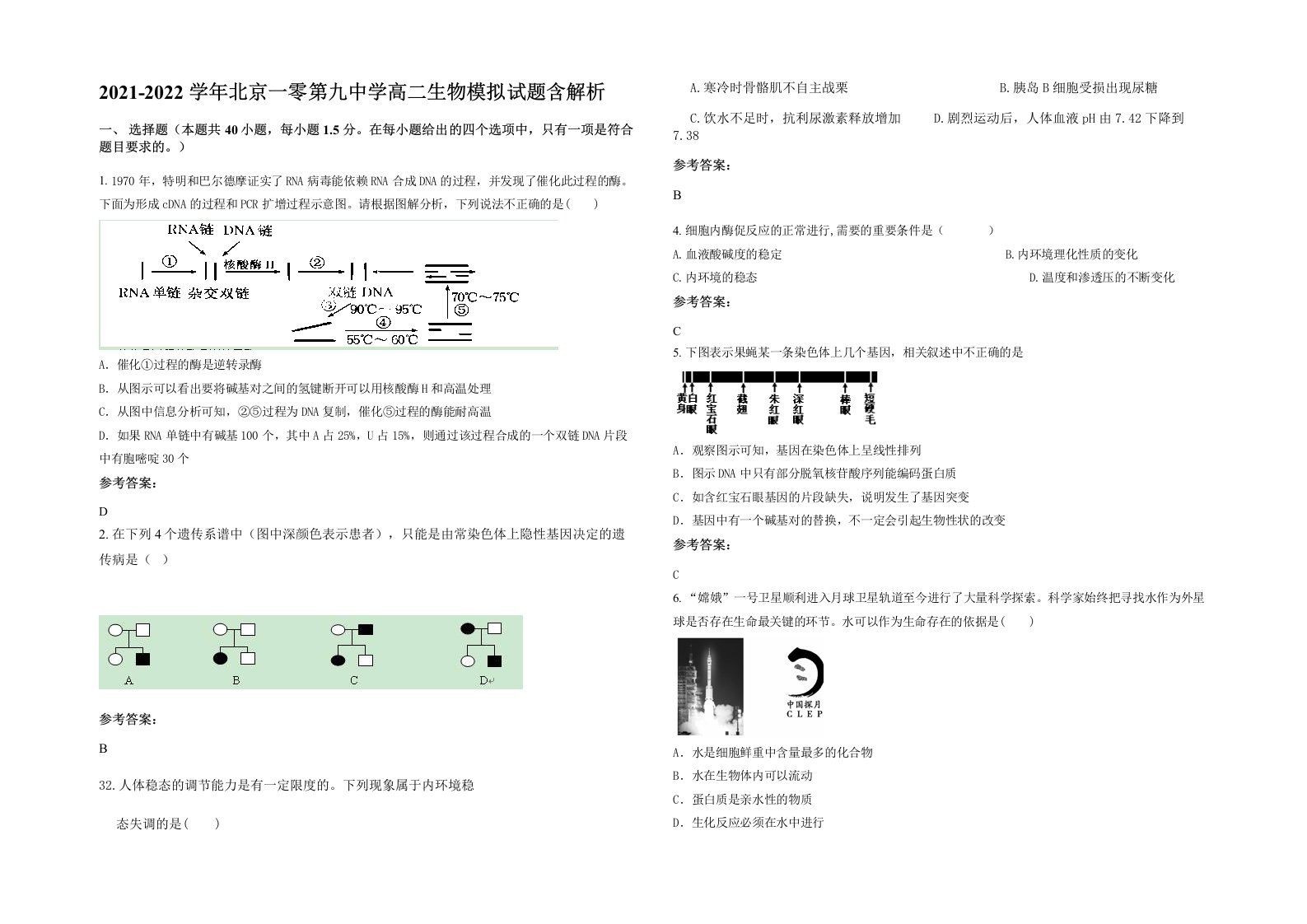 2021-2022学年北京一零第九中学高二生物模拟试题含解析