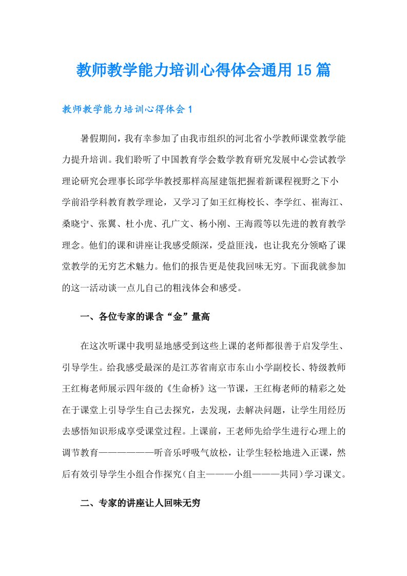 教师教学能力培训心得体会通用15篇