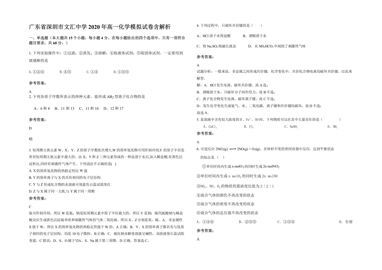 广东省深圳市文汇中学2020年高一化学模拟试卷含解析