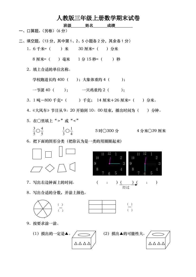 人教新课标小学三年级数学上学期期末试卷