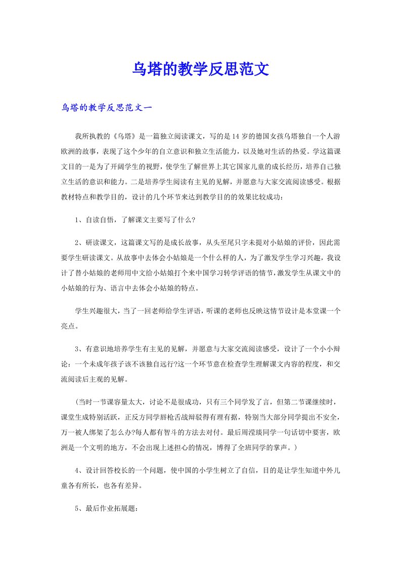 乌塔的教学反思范文