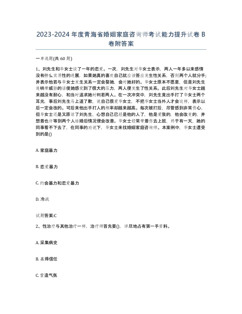 2023-2024年度青海省婚姻家庭咨询师考试能力提升试卷B卷附答案