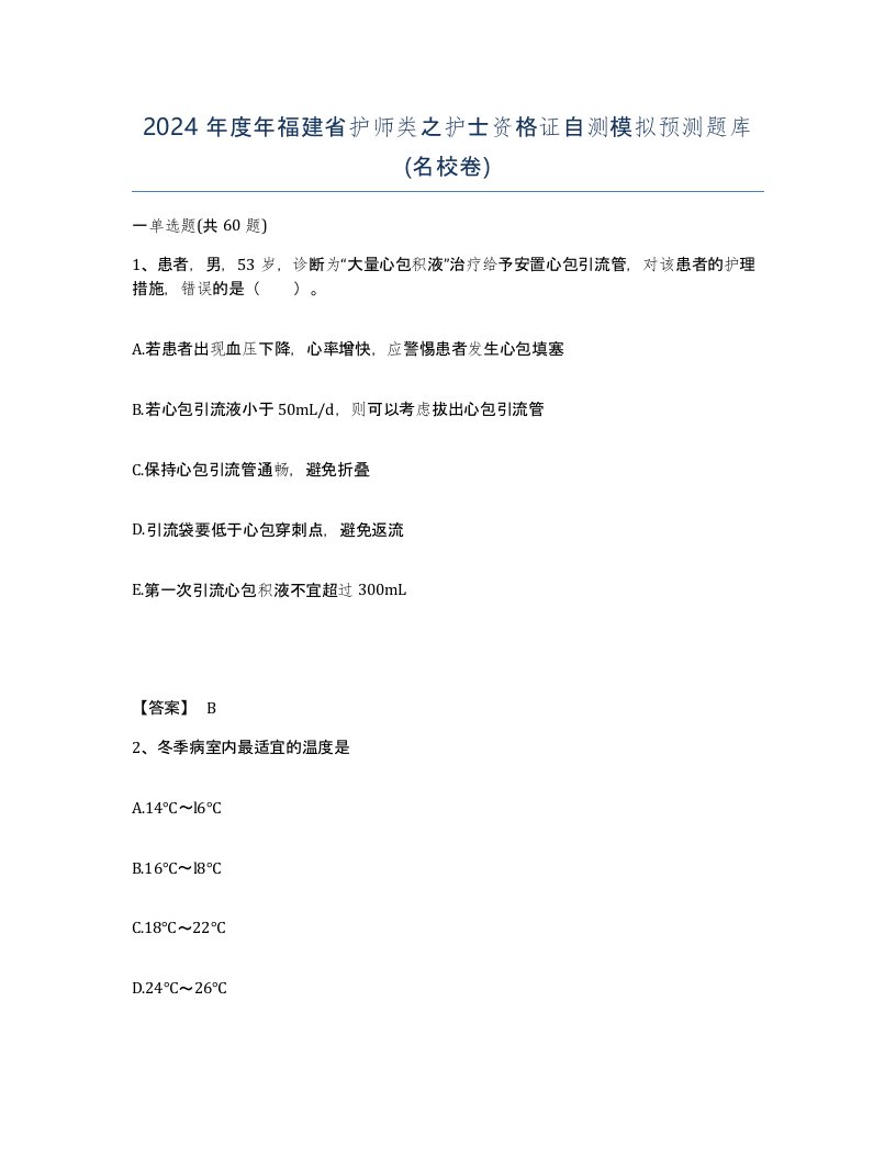 2024年度年福建省护师类之护士资格证自测模拟预测题库名校卷