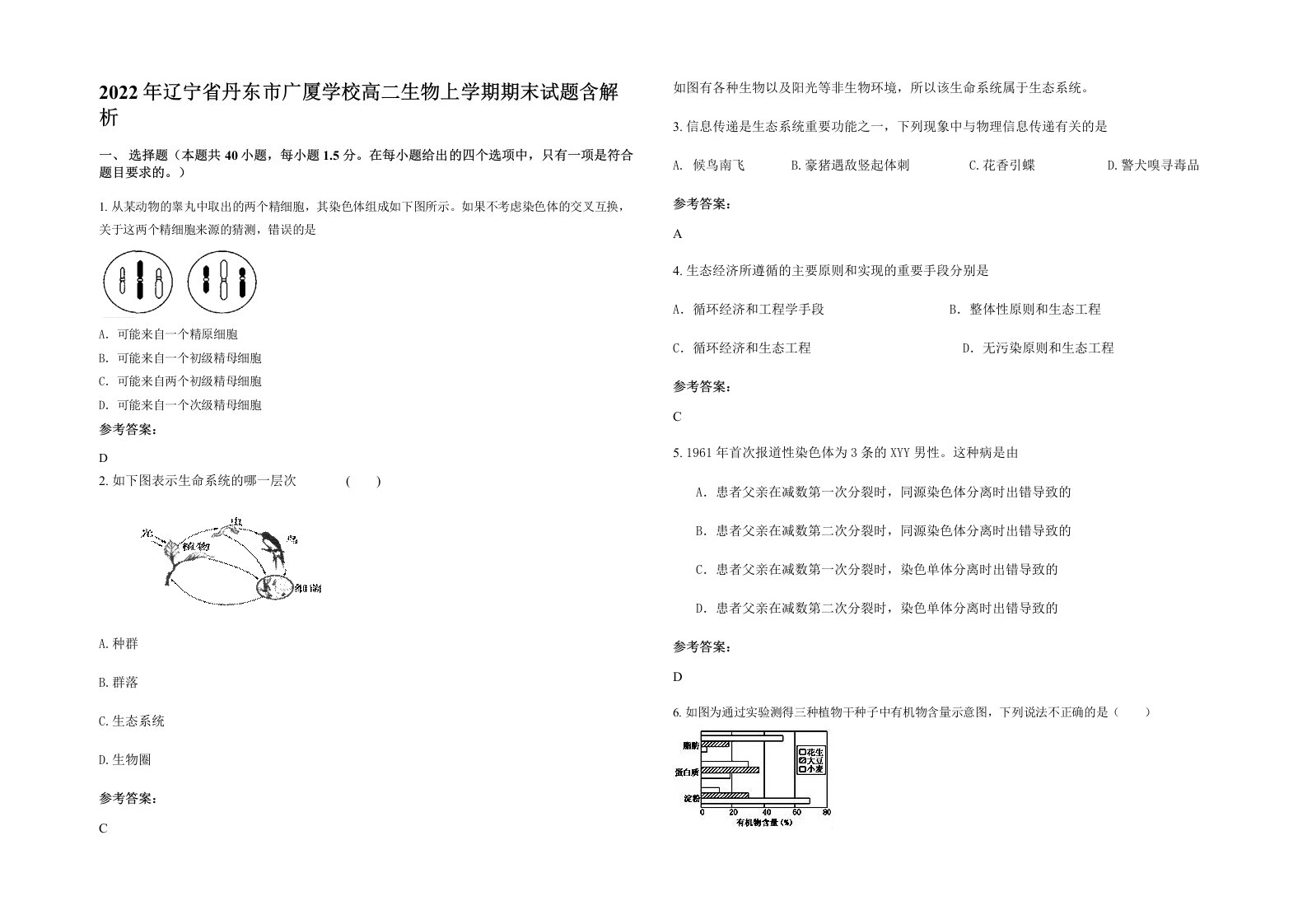 2022年辽宁省丹东市广厦学校高二生物上学期期末试题含解析