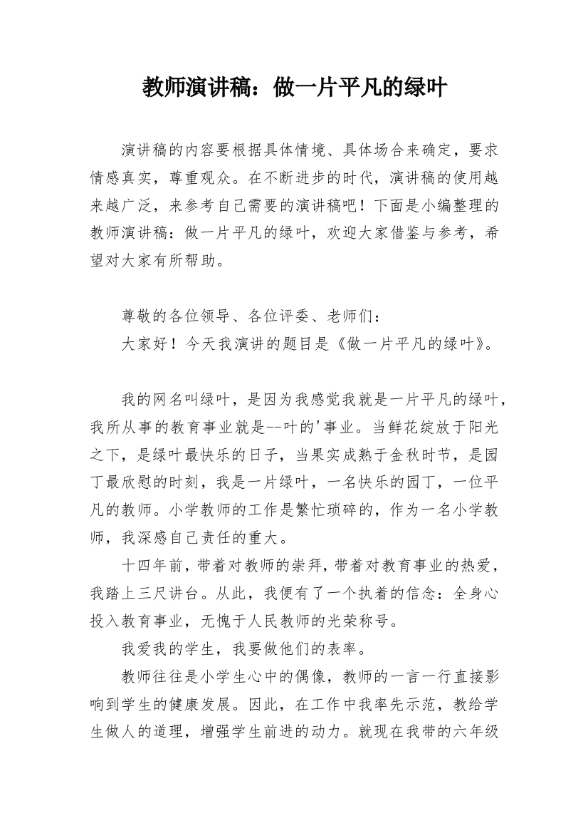 教师演讲稿：做一片平凡的绿叶