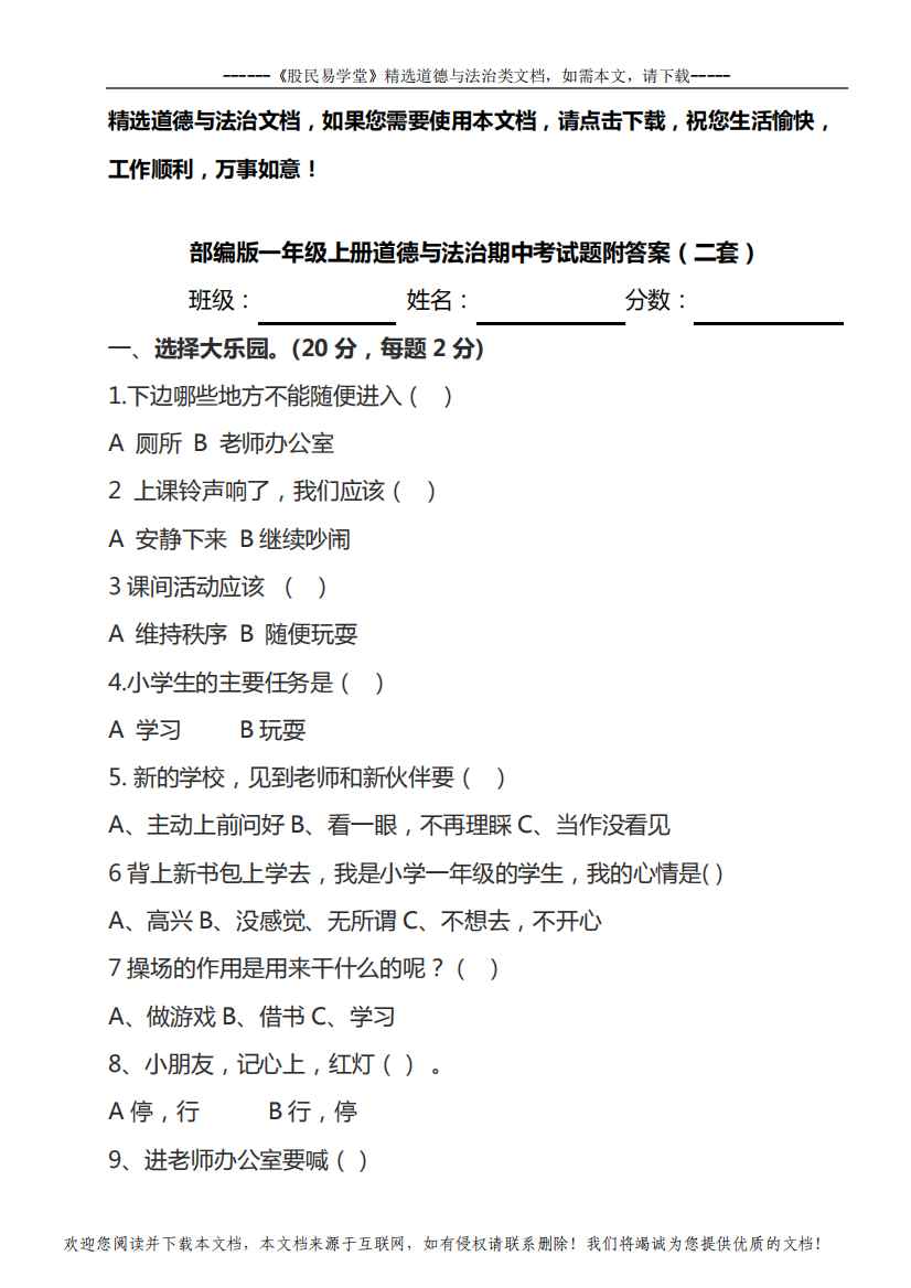 部编版一年级上册道德与法治期中考试题附答案(二套)