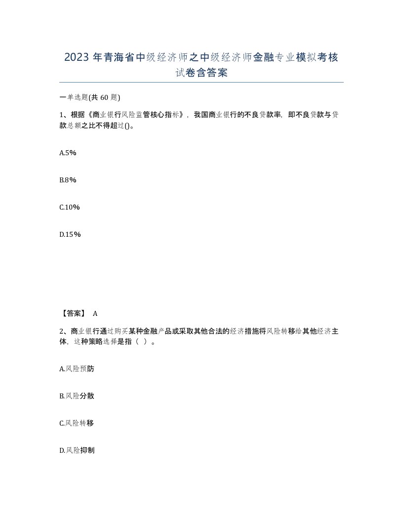 2023年青海省中级经济师之中级经济师金融专业模拟考核试卷含答案