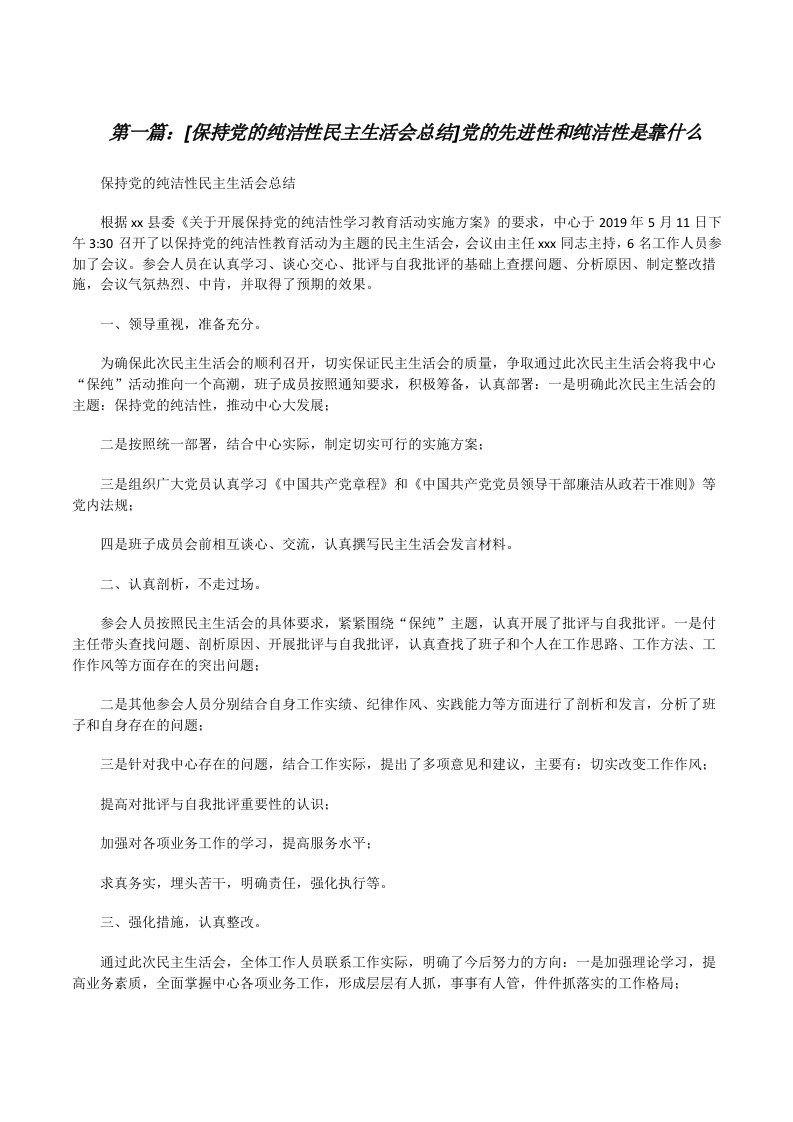 [保持党的纯洁性民主生活会总结]党的先进性和纯洁性是靠什么（5篇可选）[修改版]