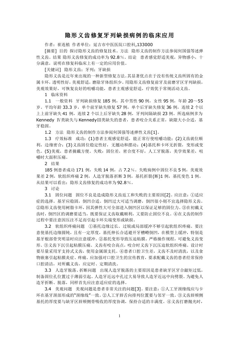 隐形义齿修复牙列缺损病例的临床应用