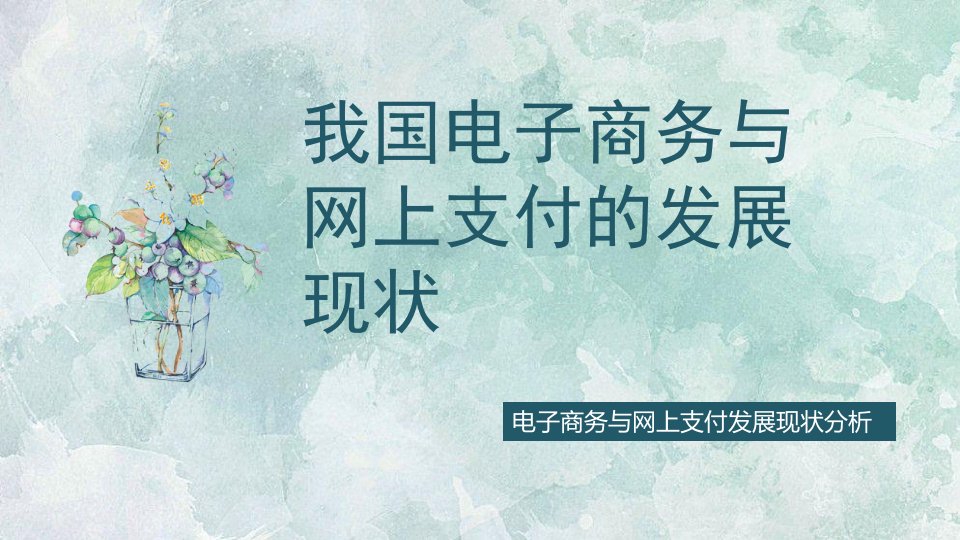 探讨电子商务与网上支付的发展