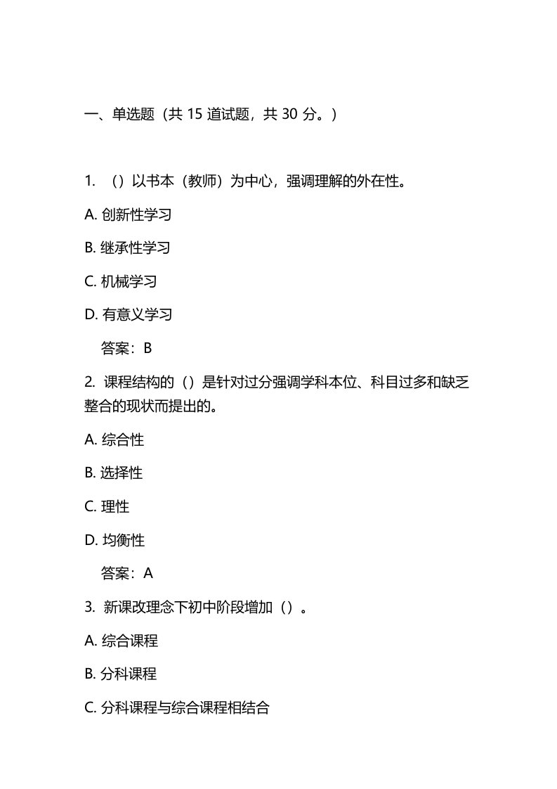 2016秋福建师范大学《课程与教学论》在线作业二附答案