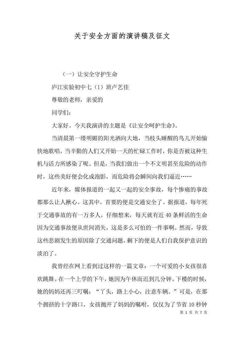 关于安全方面的演讲稿及征文