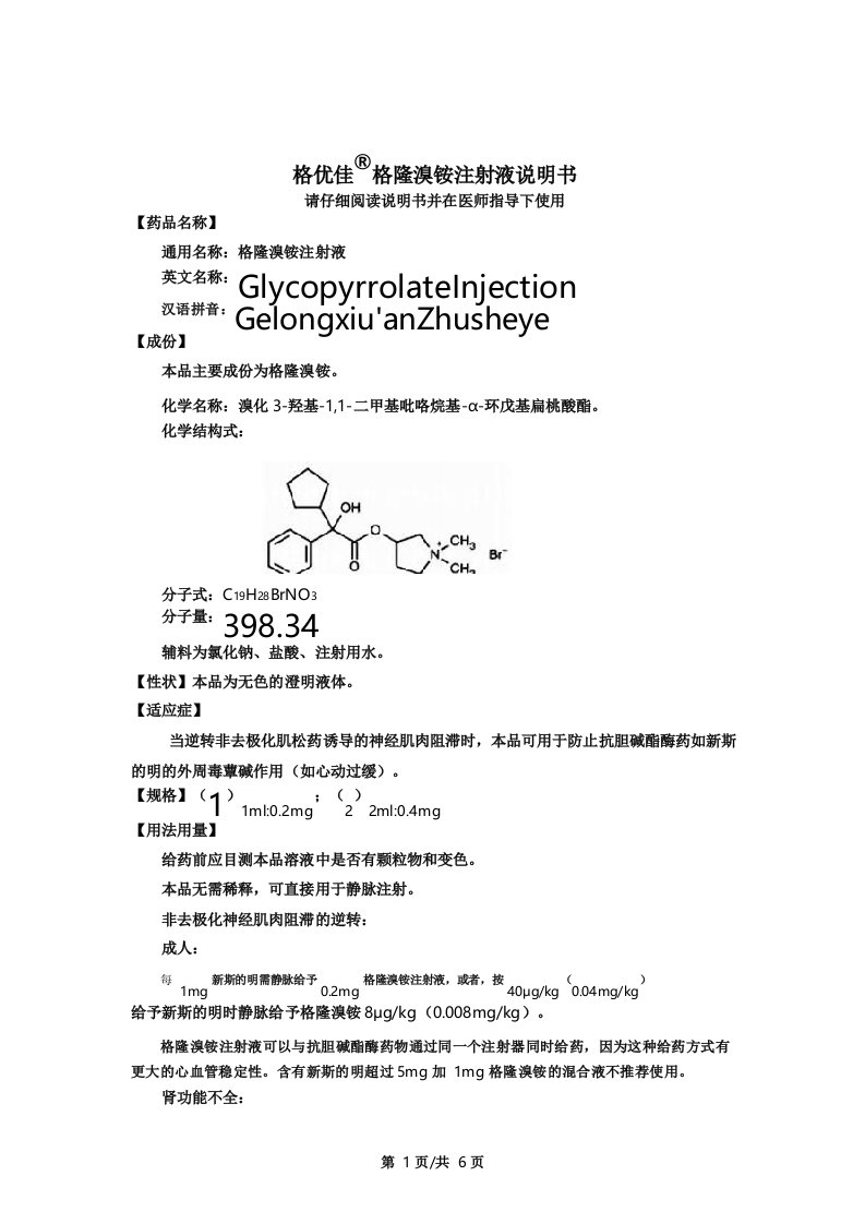 苑东生物格隆溴铵注射液说明书