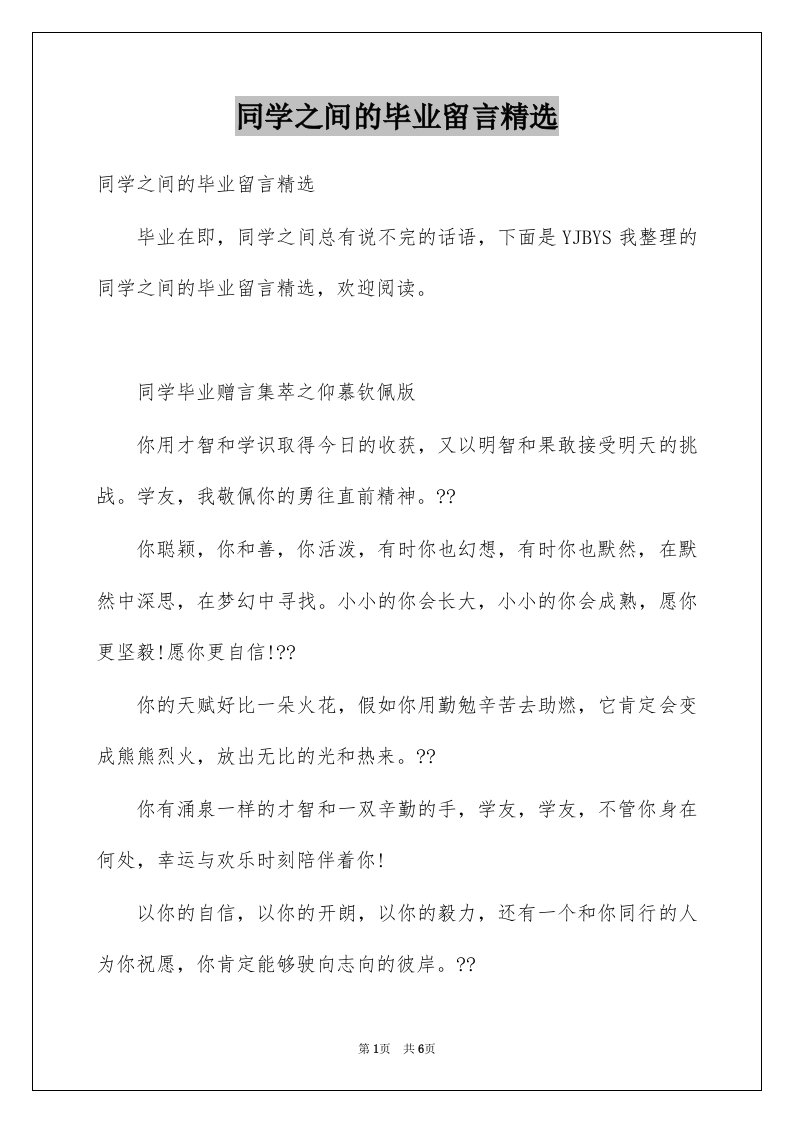 同学之间的毕业留言精选