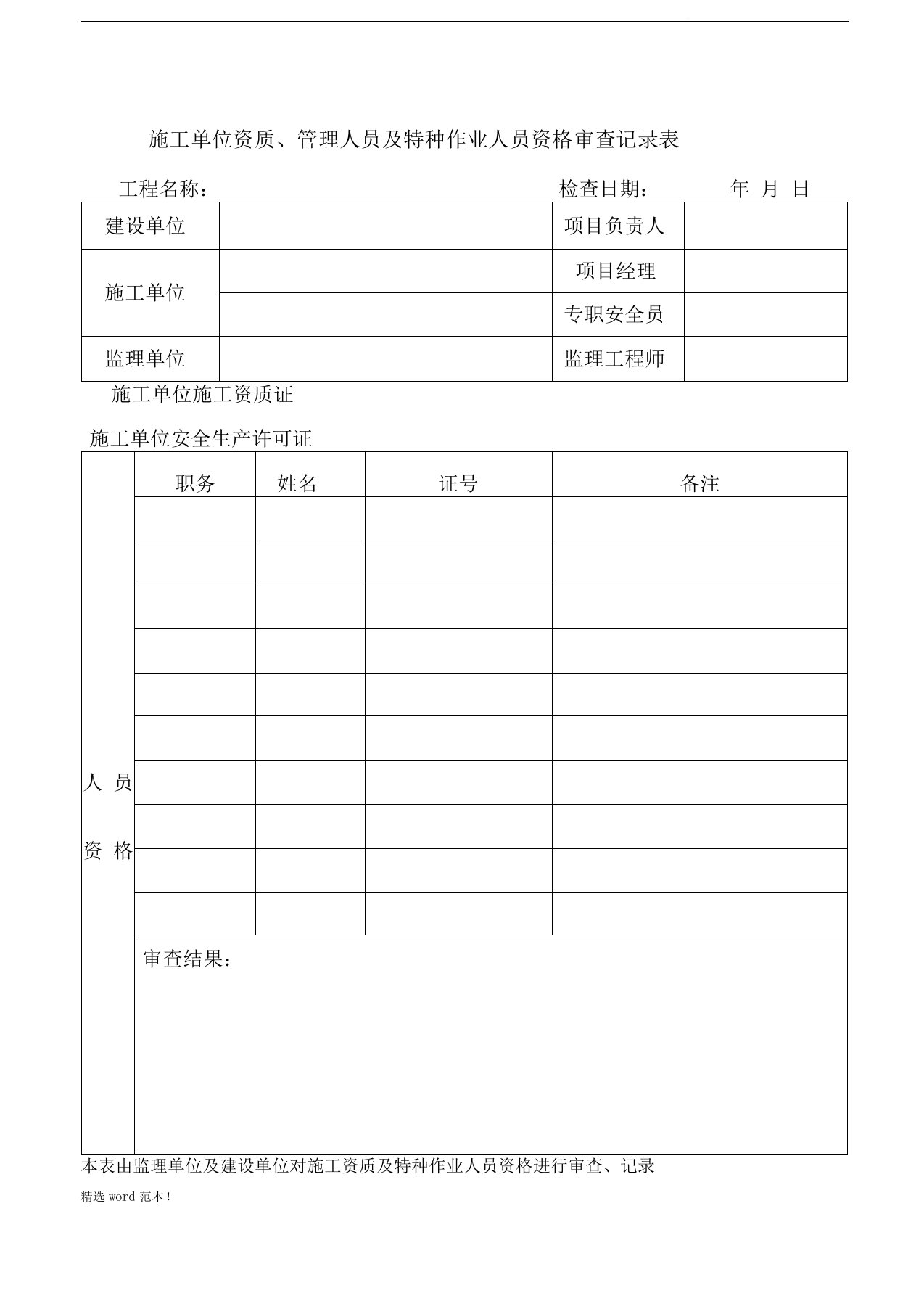 施工单位资质人员及特殊工种审查记录表