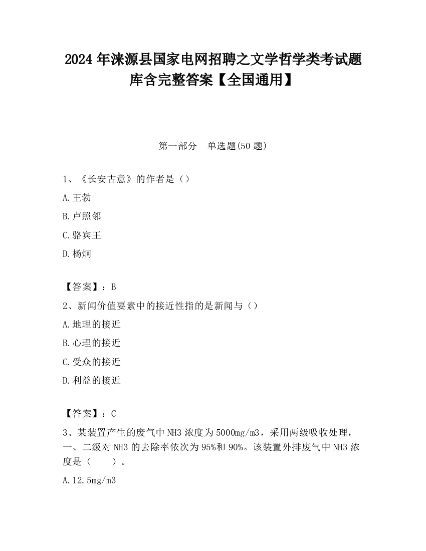 2024年涞源县国家电网招聘之文学哲学类考试题库含完整答案【全国通用】