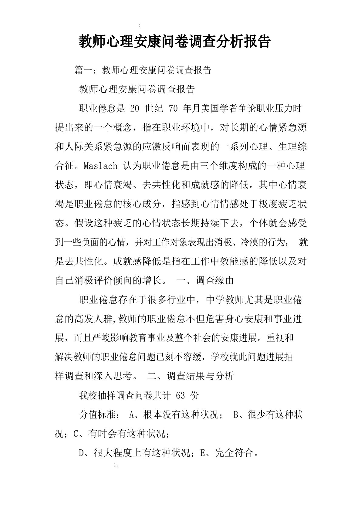 教师心理健康问卷调查分析报告