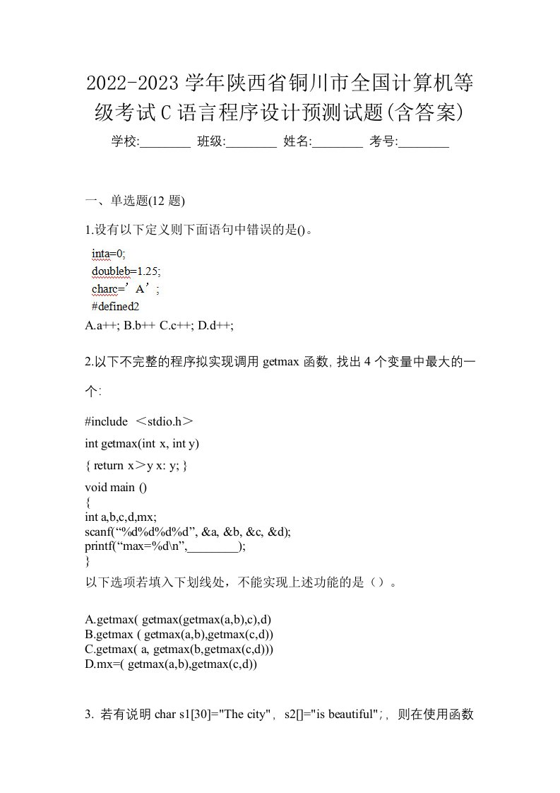 2022-2023学年陕西省铜川市全国计算机等级考试C语言程序设计预测试题含答案