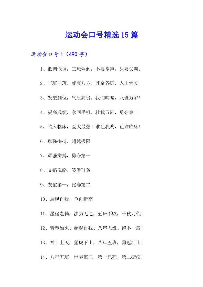 运动会口号精选15篇