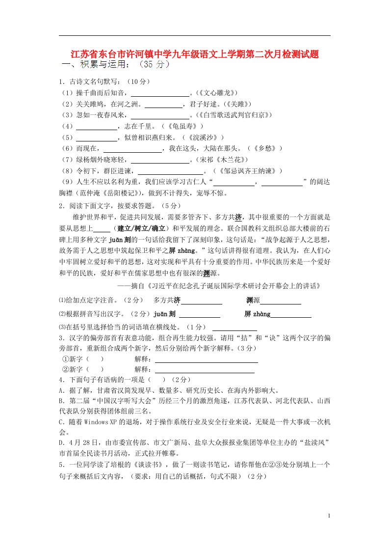 江苏省东台市许河镇中学九级语文上学期第二次月检测试题