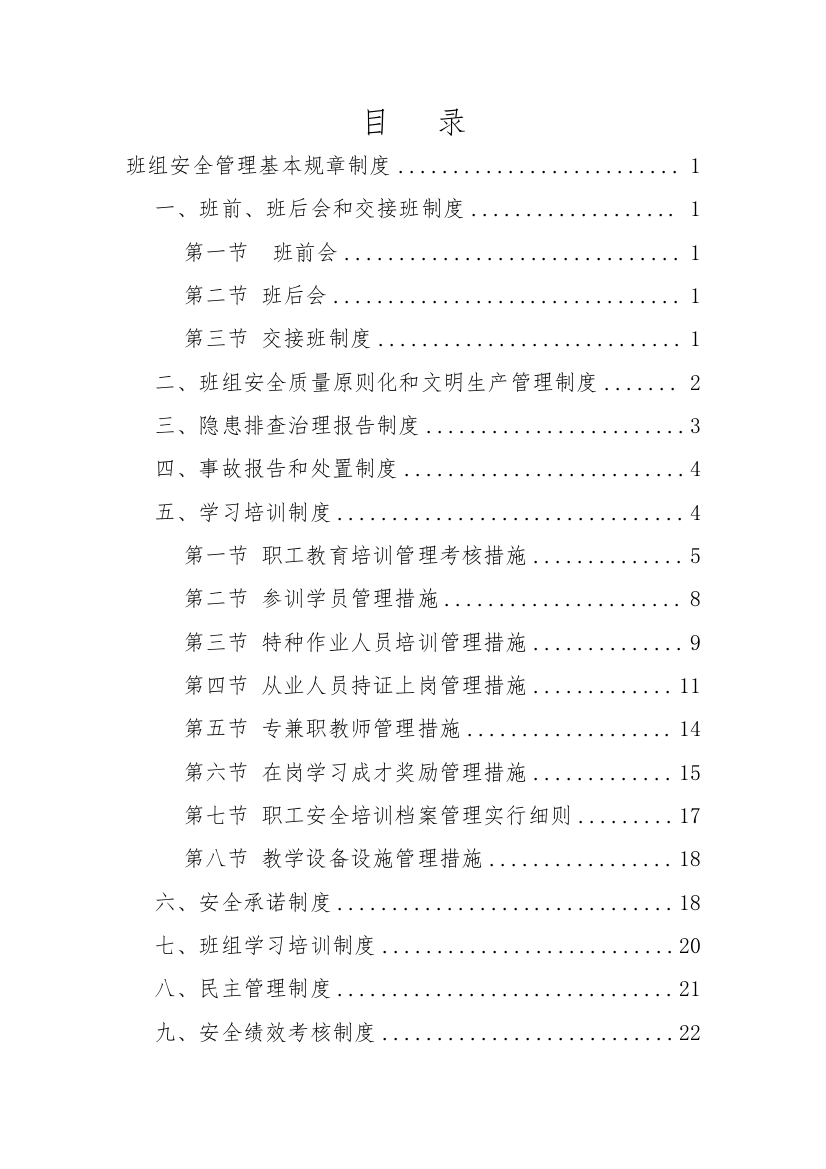 煤矿班组安全管理基本全新规章新版制度范本