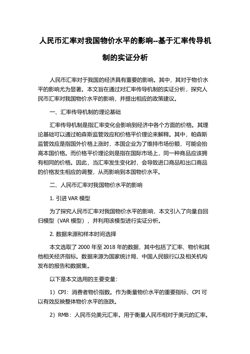 人民币汇率对我国物价水平的影响--基于汇率传导机制的实证分析