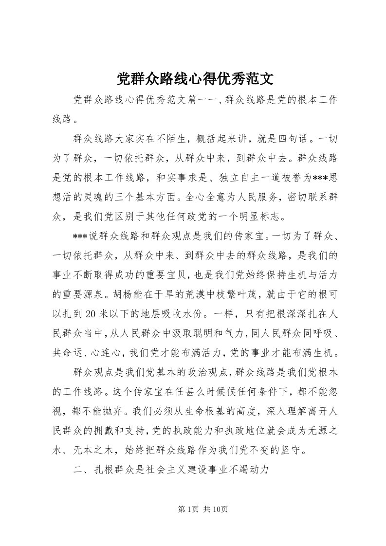 党群众路线心得优秀范文