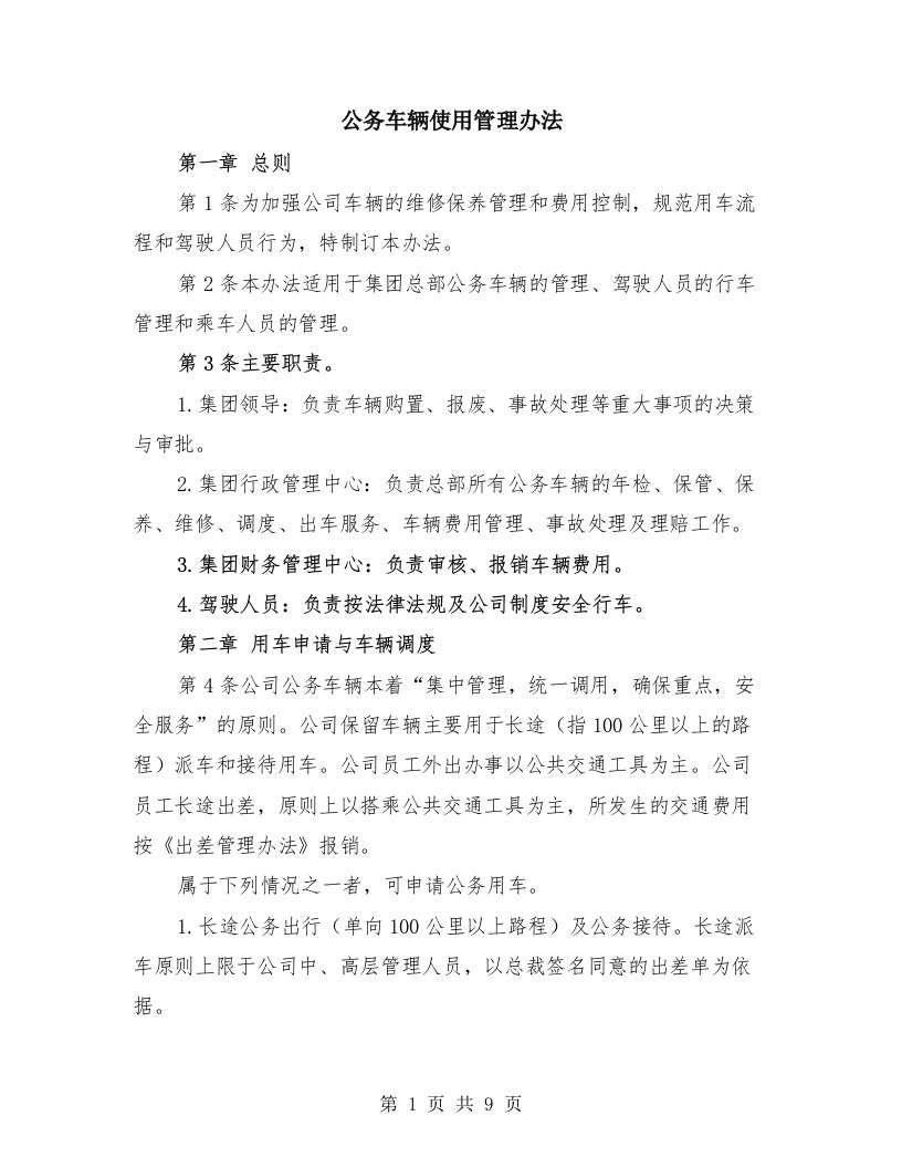 公务车辆使用管理办法