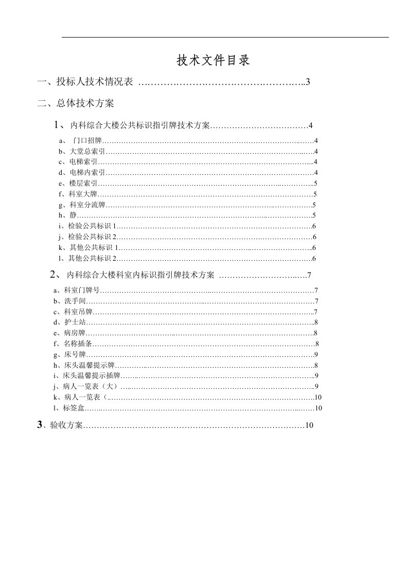 建筑资料-标识指示牌投标文件技术方案