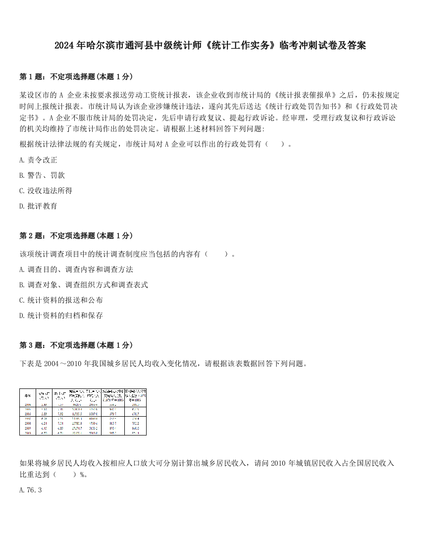 2024年哈尔滨市通河县中级统计师《统计工作实务》临考冲刺试卷及答案