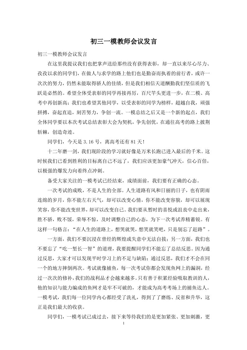 初三一模教师会议发言