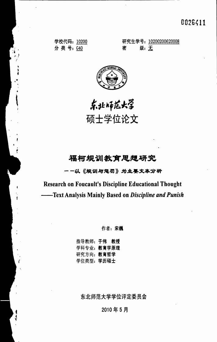 福柯规训教育思想研究——以《规训与惩罚》为主要文本分析（教育学）