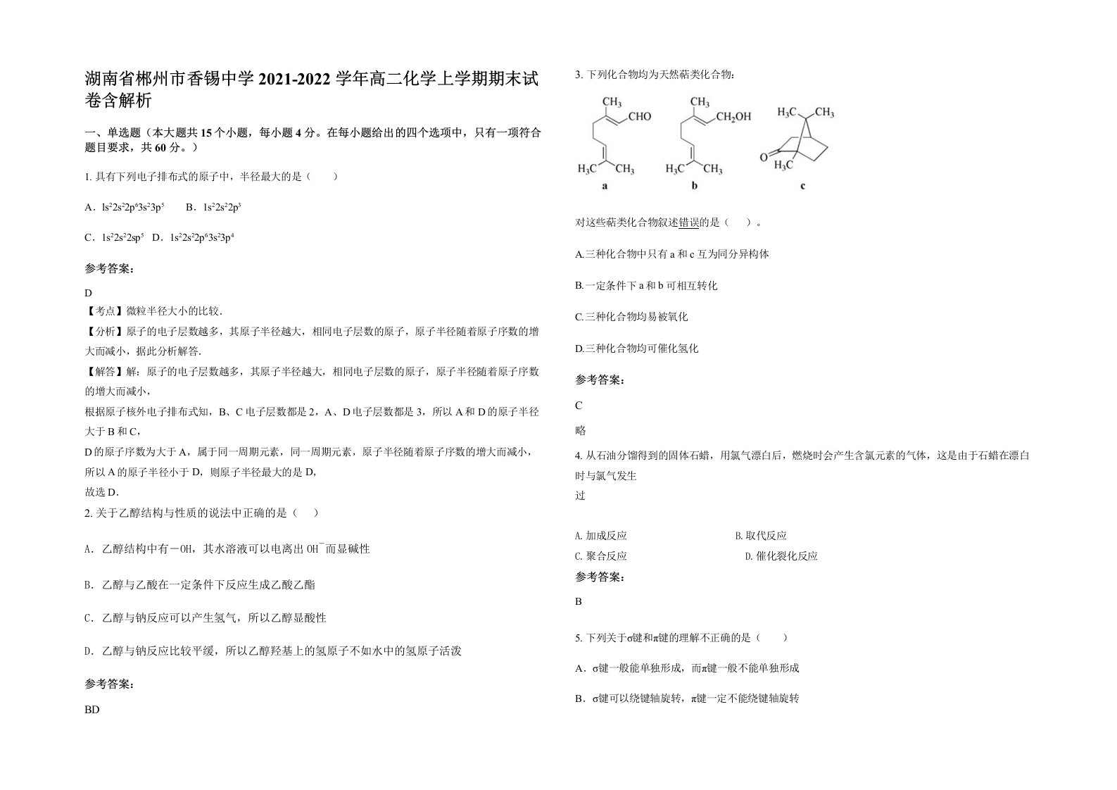 湖南省郴州市香锡中学2021-2022学年高二化学上学期期末试卷含解析