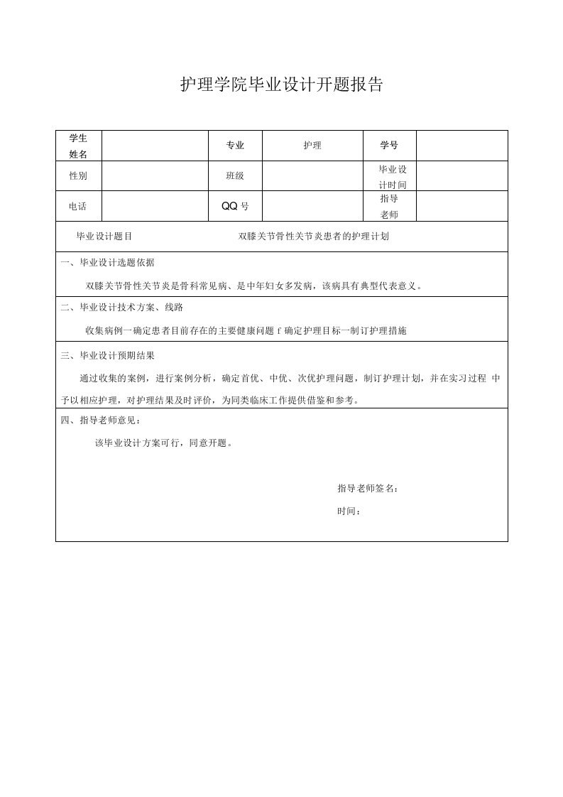 双膝关节骨性关节炎患者的护理计划-开题报告表+毕业设计表